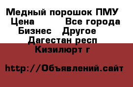 Медный порошок ПМУ › Цена ­ 250 - Все города Бизнес » Другое   . Дагестан респ.,Кизилюрт г.